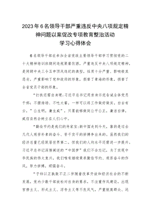 2023年6名领导干部严重违反中央八项规定精神问题以案促改专项教育整治活动学习心得体会范文(共三篇).docx