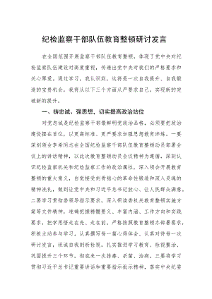 纪检监察干部队伍教育整顿研讨发言汇编精选三篇.docx