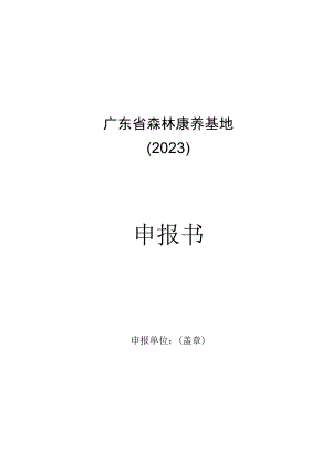 广东省2023年（第六批）森林康养基地（试点）申报书、承诺书.docx