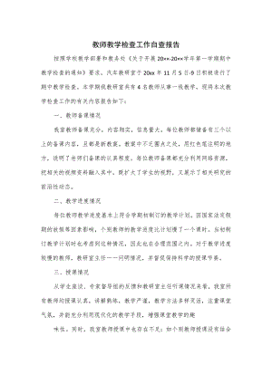教师教学检查工作自查报告.docx