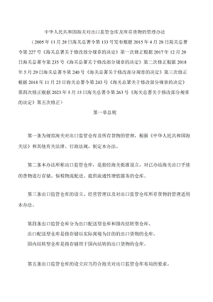 中华人民共和国海关对出口监管仓库及所存货物的管理办法(2023修正).docx