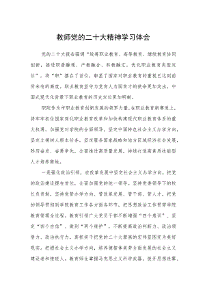 教师党的二十大精神学习体会范文(共三篇).docx