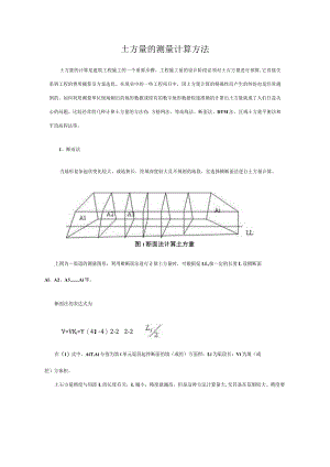 土方量的测量计算方法.docx