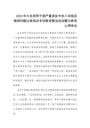 2023年六名领导干部严重违反中央八项规定精神问题以案促改专项教育整治活动警示教育心得体会汇编三篇.docx
