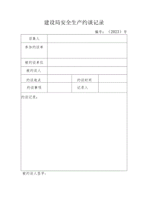 建设局安全生产约谈记录.docx