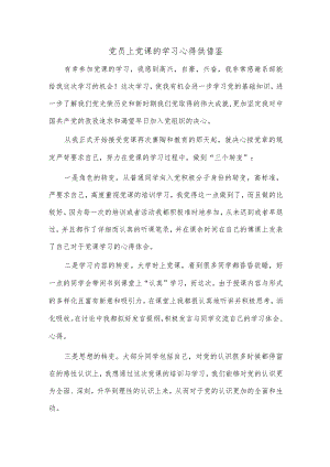 党员上党课的学习心得供借鉴.docx