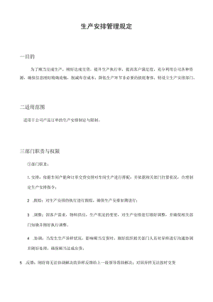 生产计划管理规定.docx
