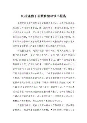纪检监察干部教育整顿读书报告【精选三篇】.docx