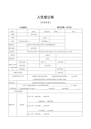 养老机构入住登记表、体检报告项目说明、护理等级与服务项目、设备设施清单、入住须知.docx