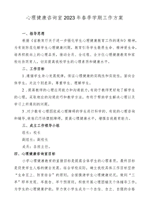 心理健康咨询室2023年春季学期工作方案.docx