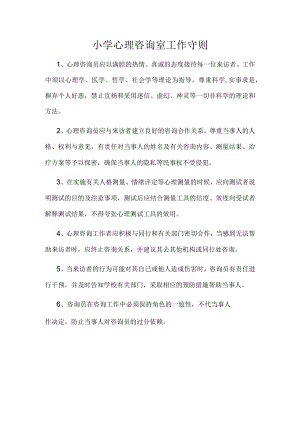 开展心理咨询室工作守则.docx