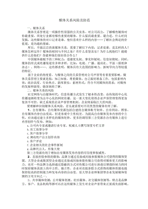集团公司媒体关系风险与防范.docx