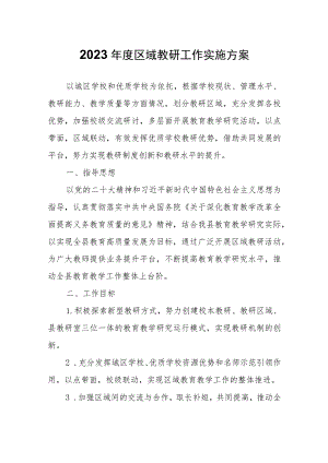 2023年度区域教研工作实施方案.docx