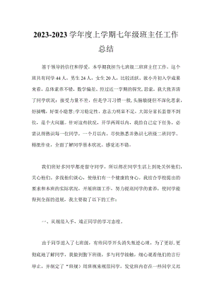 2023-2023学年度上学期七年级班主任工作总结.docx