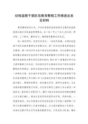 纪检监察干部队伍教育整顿工作推进会发言材料精选(三篇详细版).docx