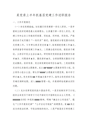 某党委上半年抓基层党建工作述职报告.docx