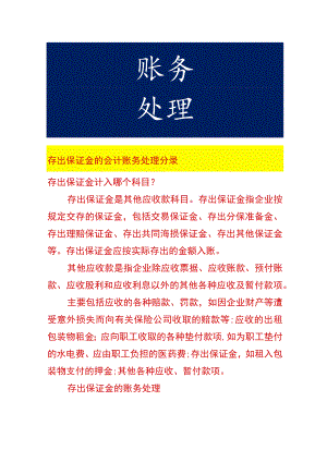 存出保证金的会计账务处理分录.docx