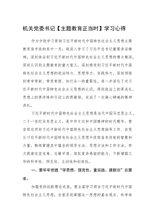 机关党委书记【主题教育正当时】学习心得汇编精选三篇.docx