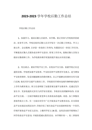 2023-2023学年学校后勤工作总结.docx