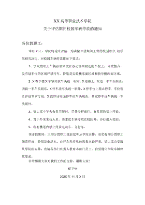 XX高等职业技术学院关于评估期间校园车辆停放的通知.docx