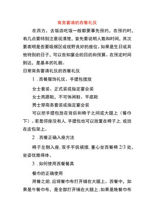 商务宴请的西餐礼仪.docx