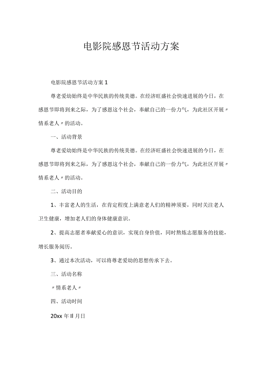 电影院感恩节活动方案.docx_第1页