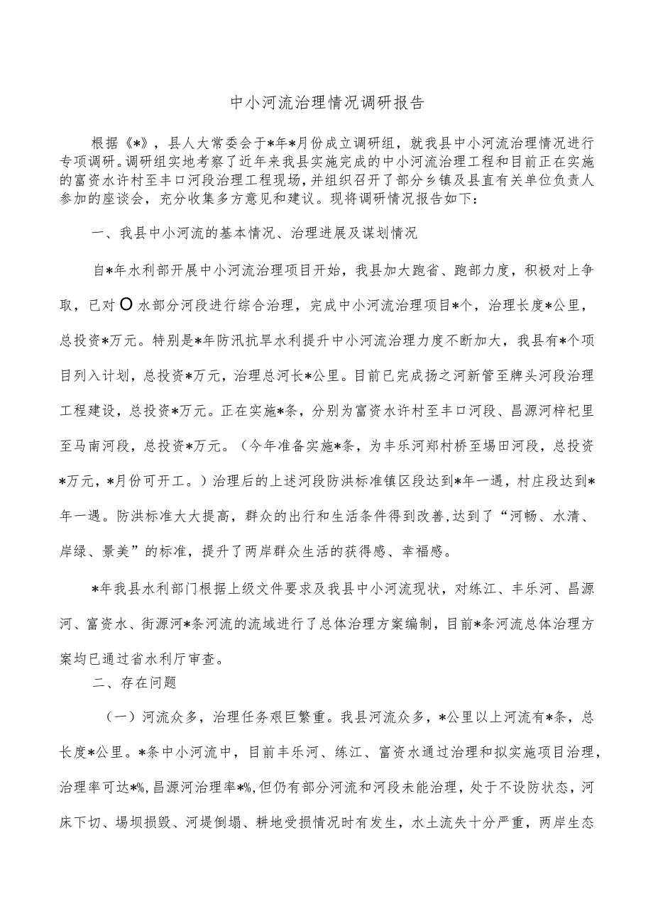中小河流治理情况调研报告.docx_第1页