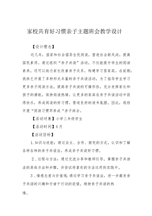 家校共育好习惯亲子主题班会教学设计.docx