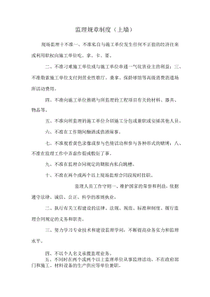 监理规章制度(上墙).docx