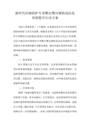 新时代河湖保护专项整治暨河湖拆违治乱巩固提升行动方案.docx