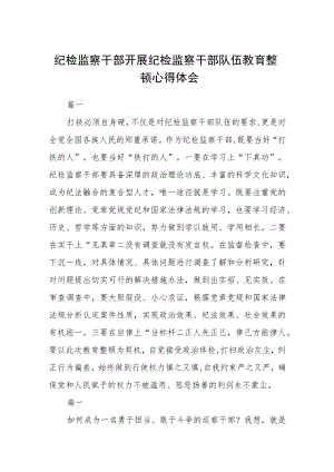 纪检监察干部开展纪检监察干部队伍教育整顿心得体会六篇汇编精选三篇.docx