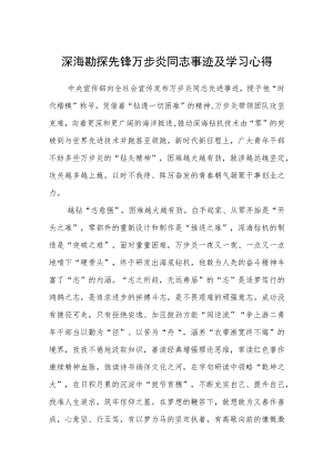 深海勘探先锋万步炎同志事迹及学习心得（参考范文三篇）.docx