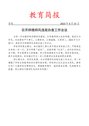 召开师德师风违规自查工作会议简报.docx