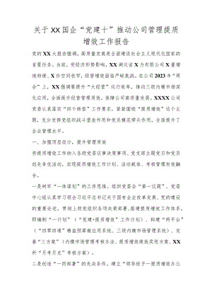 关于XX国企“党建＋”推动公司管理提质增效工作报告.docx
