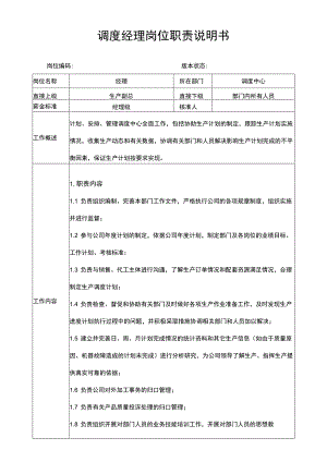 调度经理岗位职责说明书.docx