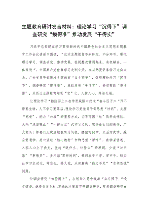 主题教育读书班理论学习专题研讨发言材料提纲（3篇）.docx