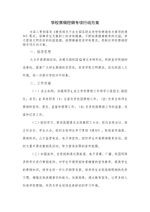 学校禁烟控烟专项行动方案.docx