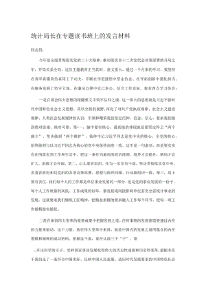 统计局长在专题读书班上的发言材料.docx