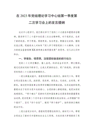 在2023年党组理论学习中心组第一季度第二次学习会上的发言提纲.docx