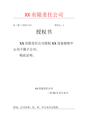 XX有限责任公司子公司授权书.docx