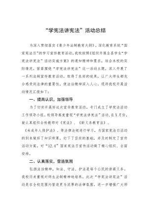 学校开展学宪法讲宪法活动总结七篇.docx