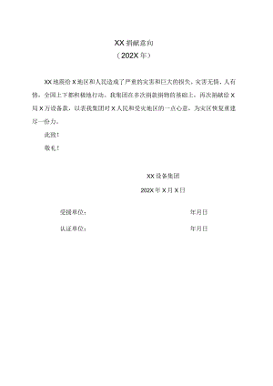 XX捐献意向（202X年）.docx