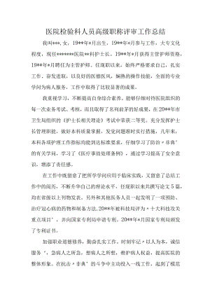 医院检验科人员高级职称评审工作总结.docx