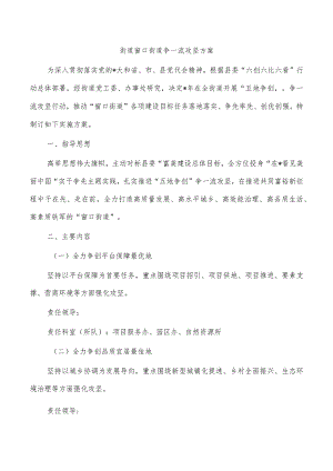 街道窗口街道争一流攻坚方案.docx