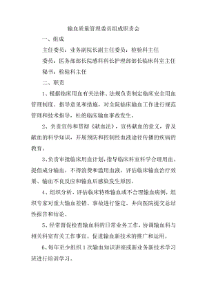输血质量管理委员组成职责会.docx
