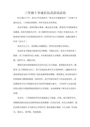 三年级十岁成长仪式活动总结.docx