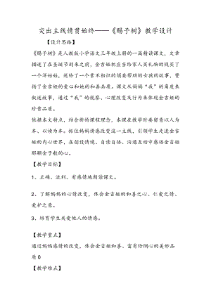 突出主线情贯始终──《给予树》教学设计.docx