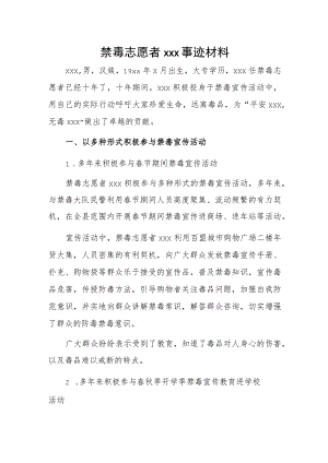 禁毒志愿者xxx事迹材料.docx