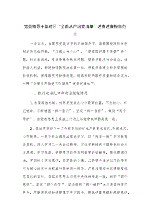 党员领导干部对照“全面从严治党清单”述责述廉报告范文.docx