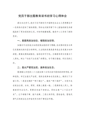 党员干部主题教育读书班学习心得体会范文(共三篇).docx